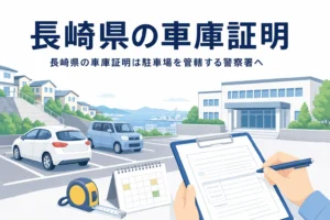 坂の町と港の見える駐車場と書類のイラストに、長崎県の車庫証明の記事タイトルを重ねたアイキャッチ