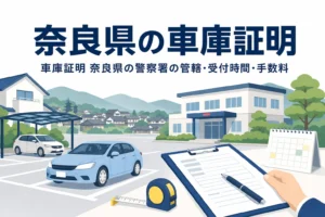 山並みと町並み、駐車場と書類を描いた「奈良県の車庫証明」のアイキャッチ