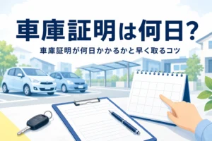 カレンダーと書類を並べ、車庫証明が何日かかるかを紹介する記事タイトル