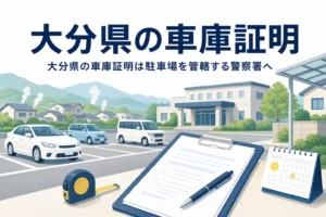 湯けむりの見える駐車場と書類のイラストに、大分県の車庫証明の記事タイトルを重ねたアイキャッチ