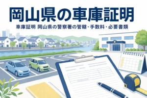川沿いの町の駐車場と書類を描いた「岡山県の車庫証明」のアイキャッチ