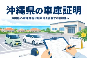 海の見える駐車場と書類のイラストに、沖縄県の車庫証明の記事タイトルを重ねたアイキャッチ