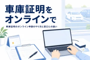 ノートパソコンとカードリーダーが置かれた机と駐車場の乗用車のシルエットに、車庫証明のオンライン申請を紹介する記事タイトル