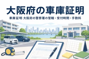 都市の街並みと駐車場、書類を描いた「大阪府の車庫証明」のアイキャッチ