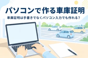 ノートパソコンと書類を写し、車庫証明の書類をパソコンで作る方法と手書きの注意を紹介する記事タイトル