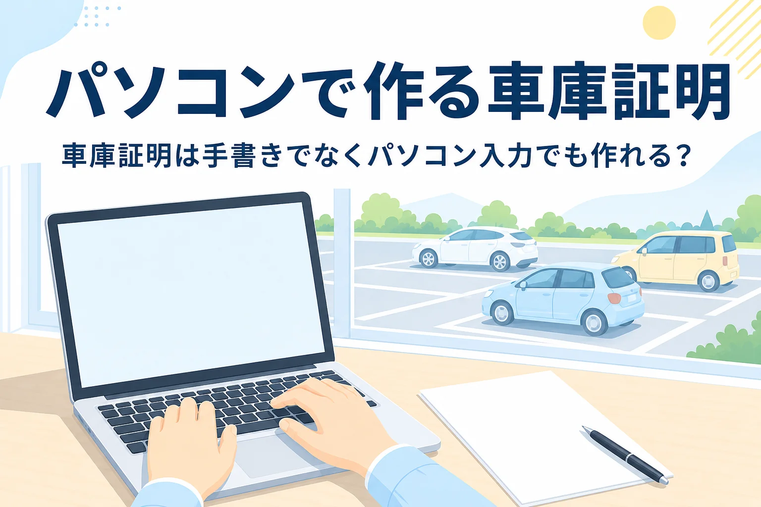 ノートパソコンと書類を写し、車庫証明の書類をパソコンで作る方法と手書きの注意を紹介する記事タイトル