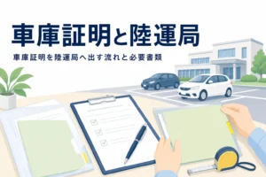 書類とクリップボードの奥に庁舎風の建物と乗用車を描き、車庫証明と陸運局の記事タイトルを重ねたアイキャッチ