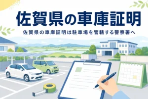 田園の見える駐車場と書類のイラストに、佐賀県の車庫証明の記事タイトルを重ねたアイキャッチ