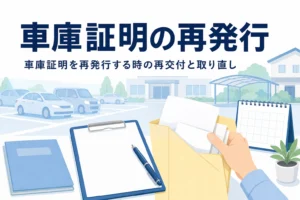 書類と封筒が置かれた机と駐車場の乗用車のシルエットに、車庫証明の再発行を紹介する記事タイトル