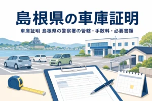 湖のある町の駐車場と書類を描いた「島根県の車庫証明」のアイキャッチ