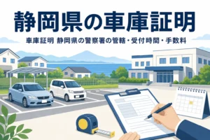 海と山並みを背景に駐車場と書類を描いた「静岡県の車庫証明」のアイキャッチ