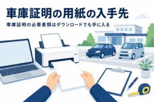パソコンとプリンターで書類を用意する様子で、車庫証明の用紙の入手先を紹介する記事タイトル
