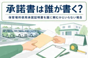 駐車場を背景に書類を手渡す手元を写し、保管場所使用承諾証明書を紹介する記事タイトル