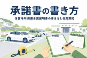 月極駐車場の乗用車のシルエットと書類が置かれた机に、保管場所使用承諾証明書の書き方を紹介する記事タイトル