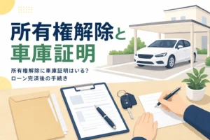 駐車場の乗用車と書類の封筒を写し、所有権解除に車庫証明がいるかを紹介する記事タイトル
