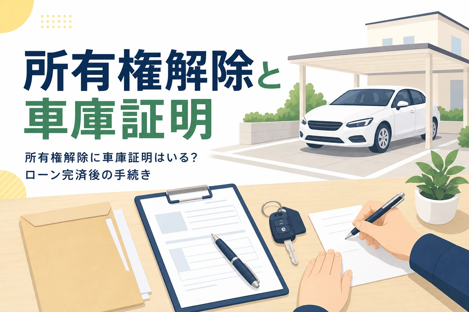 駐車場の乗用車と書類の封筒を写し、所有権解除に車庫証明がいるかを紹介する記事タイトル