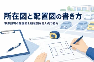 方眼紙とメジャーが置かれた机と駐車場の乗用車のシルエットに、車庫証明の所在図と配置図の書き方を紹介する記事タイトル