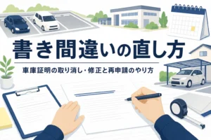 二重線で修正した書類とペンを写し、車庫証明の書き間違いの直し方と再申請を紹介する記事タイトル