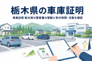 駐車場と書類を描いた「栃木県の車庫証明」のアイキャッチ