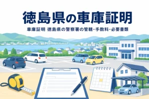 川沿いの町の駐車場と書類を描いた「徳島県の車庫証明」のアイキャッチ