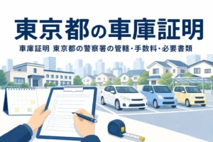 都市の駐車場と書類を描いた「東京都の車庫証明」のアイキャッチ