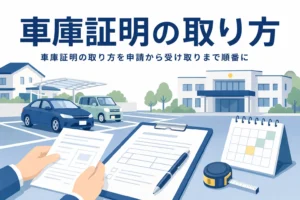 駐車場の車と申請書類を並べ、車庫証明の取り方を紹介する記事タイトル