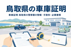 海辺の町の駐車場と書類を描いた「鳥取県の車庫証明」のアイキャッチ