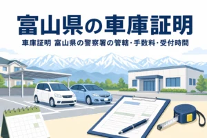 駐車場と書類を描いた「富山県の車庫証明」のアイキャッチ