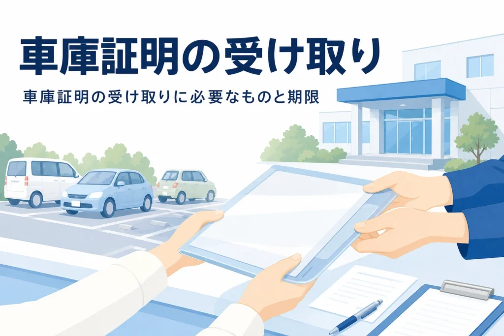 警察署の窓口で書類を受け取る手元と、車庫証明の受け取りを紹介する記事タイトル
