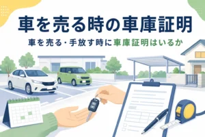 車の鍵を手渡すイラストに、車を売る時の車庫証明の記事タイトルを重ねたアイキャッチ