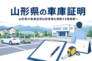 山並みが見える駐車場と書類のイラストに、山形県の車庫証明の記事タイトルを重ねたアイキャッチ