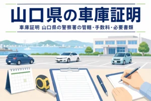 港町の駐車場と書類を描いた「山口県の車庫証明」のアイキャッチ