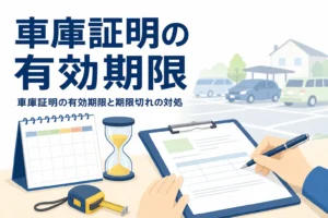カレンダーと書類が置かれた机と駐車場の乗用車のシルエットに、車庫証明の有効期限を紹介する記事タイトル