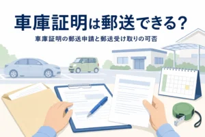 封筒と書類に「車庫証明は郵送できる？」の文字